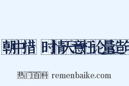 朝中措·时情天意枉论量造句是什么意思的图片